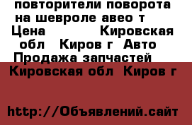 повторители поворота на шевроле авео т300 › Цена ­ 1 000 - Кировская обл., Киров г. Авто » Продажа запчастей   . Кировская обл.,Киров г.